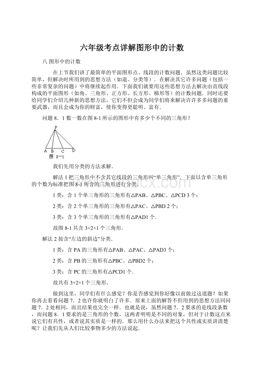 六年级考点详解图形中的计数.docx_第1页