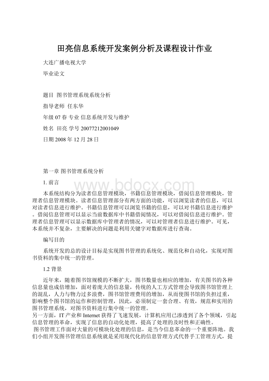 田亮信息系统开发案例分析及课程设计作业.docx