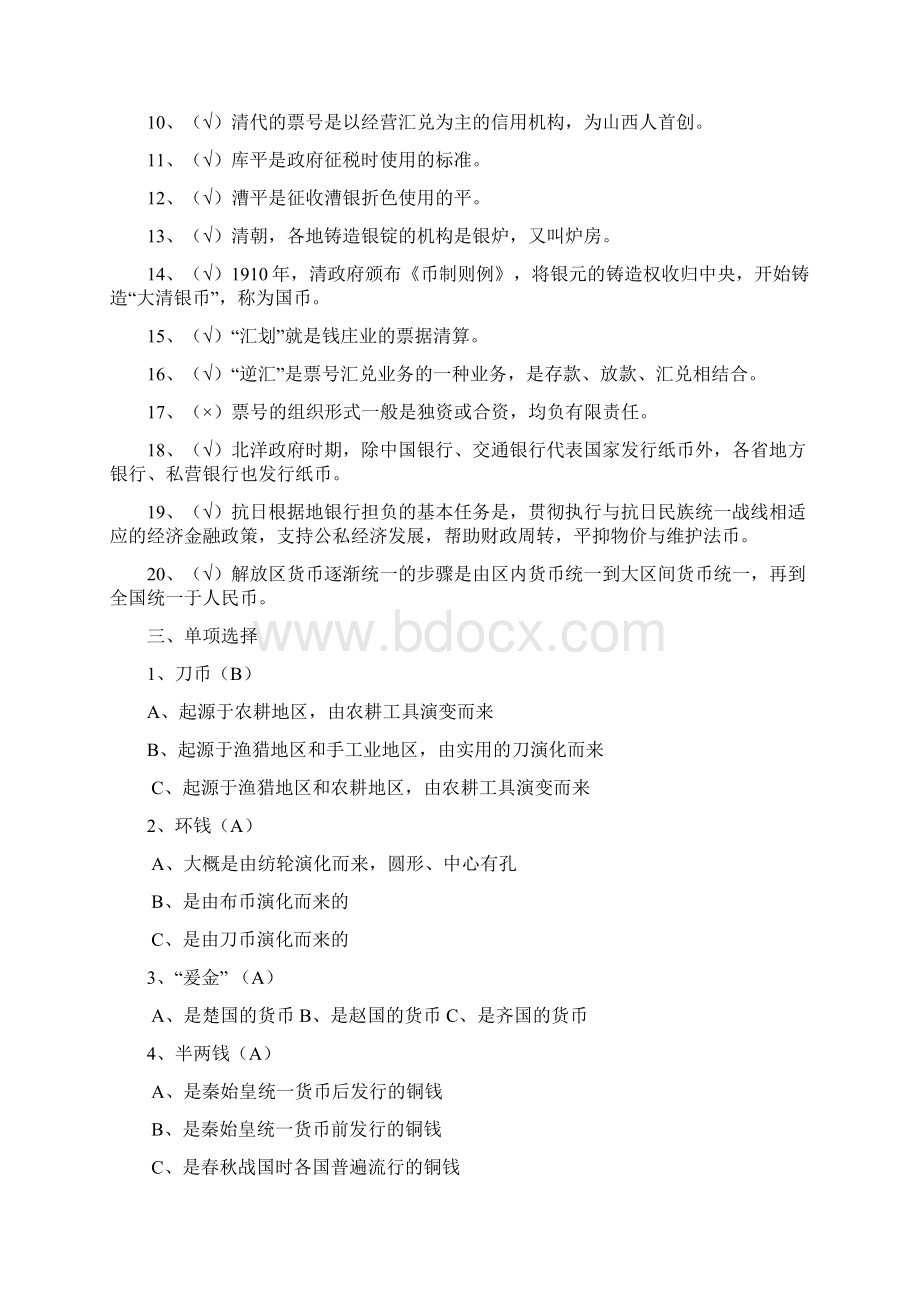 金融文化周一战到底知识竞赛题库.docx_第2页