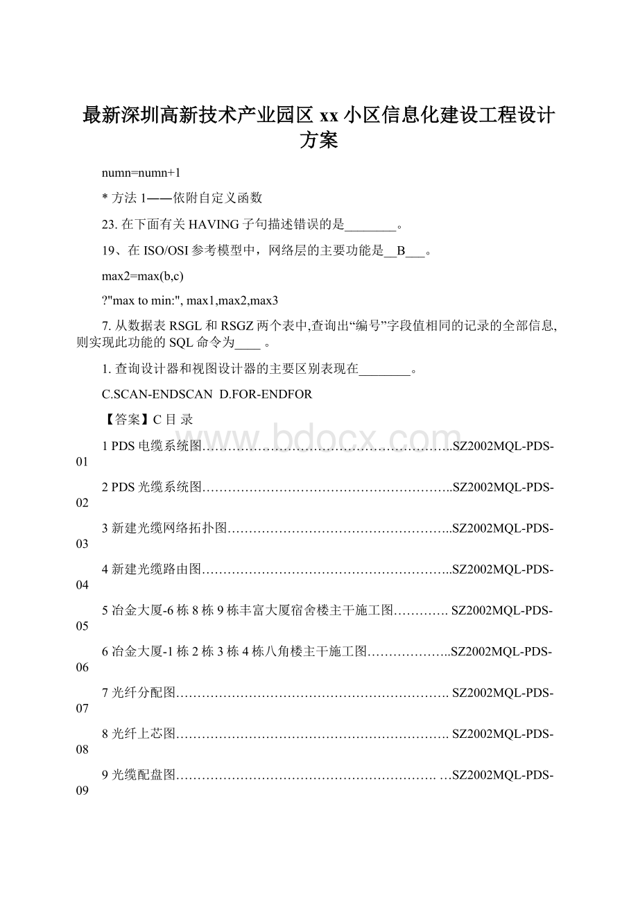 最新深圳高新技术产业园区xx小区信息化建设工程设计方案Word文件下载.docx