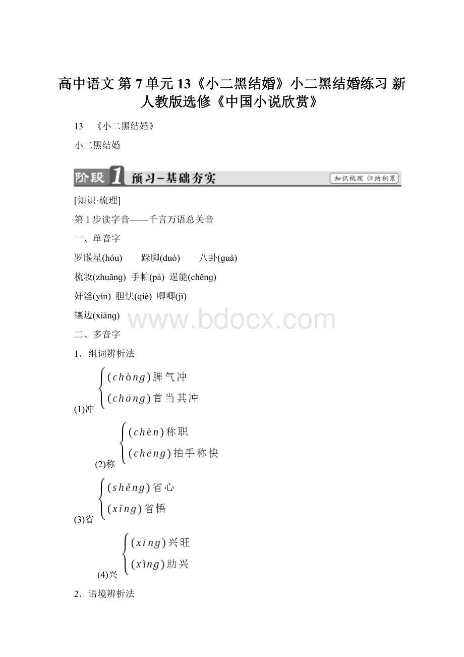 高中语文 第7单元 13《小二黑结婚》小二黑结婚练习 新人教版选修《中国小说欣赏》Word文件下载.docx_第1页