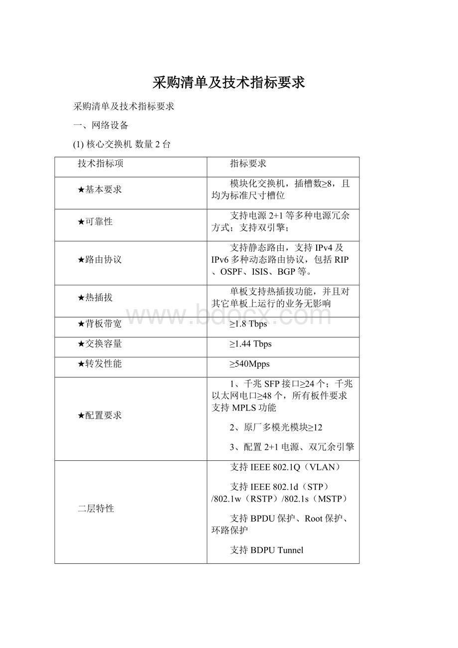 采购清单及技术指标要求.docx_第1页