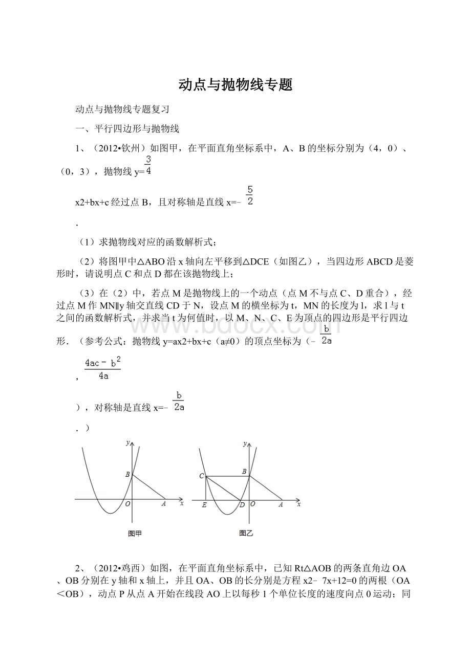 动点与抛物线专题.docx_第1页