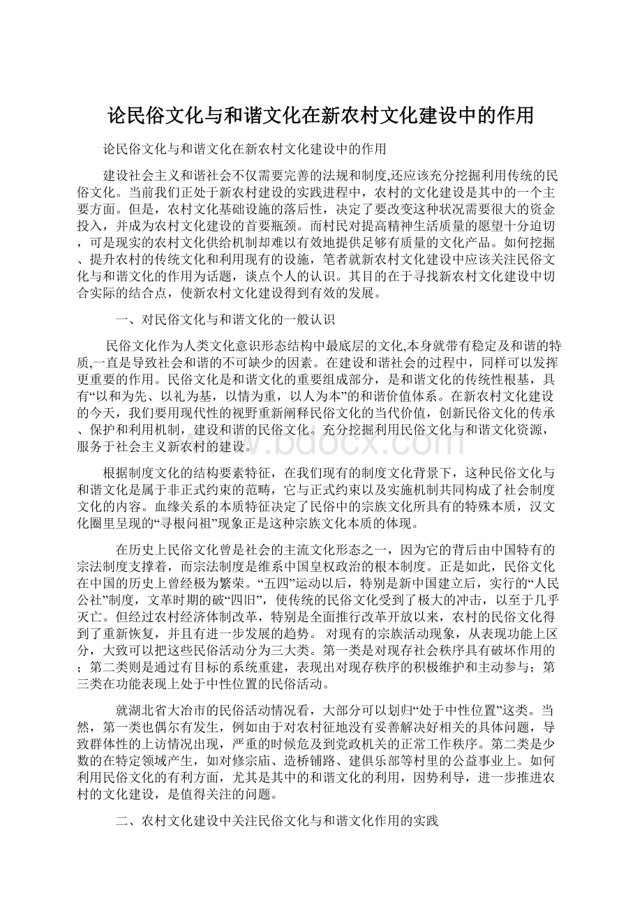 论民俗文化与和谐文化在新农村文化建设中的作用.docx_第1页