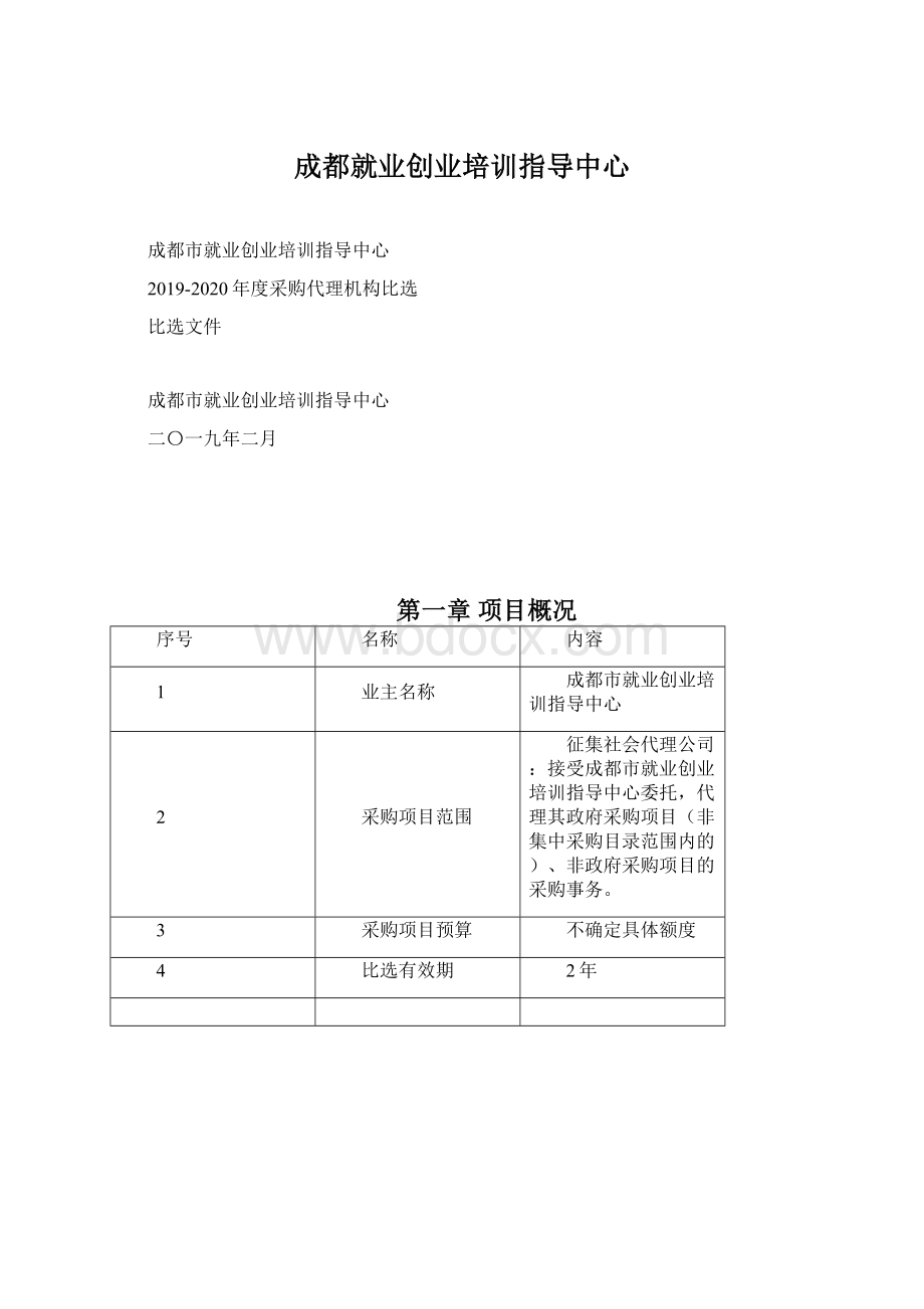 成都就业创业培训指导中心Word文件下载.docx_第1页