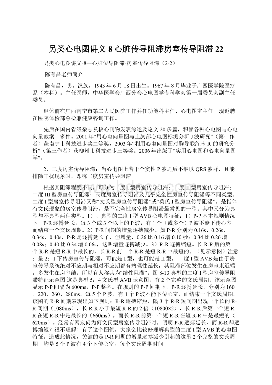 另类心电图讲义8心脏传导阻滞房室传导阻滞22.docx_第1页