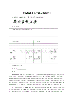 简易智能电动车控制系统设计.docx