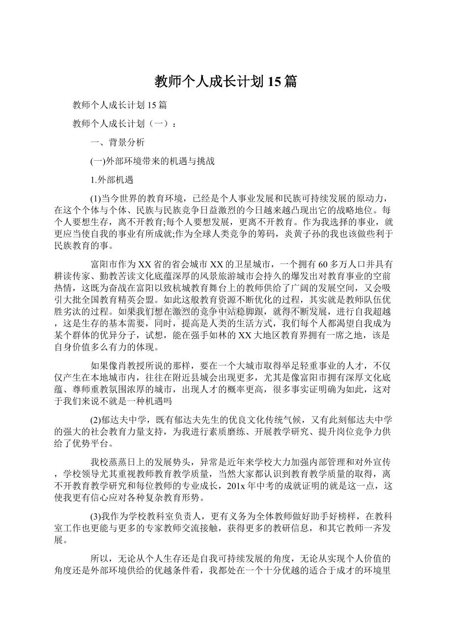 教师个人成长计划15篇.docx