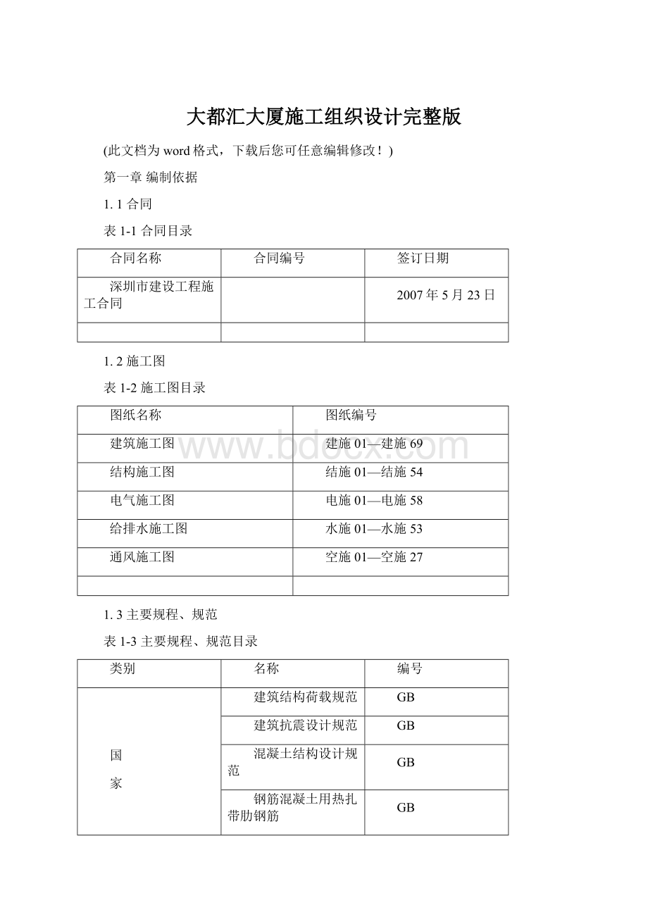 大都汇大厦施工组织设计完整版.docx_第1页