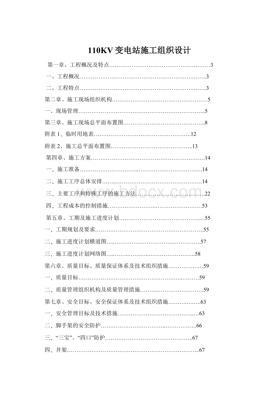 110KV变电站施工组织设计文档格式.docx_第1页