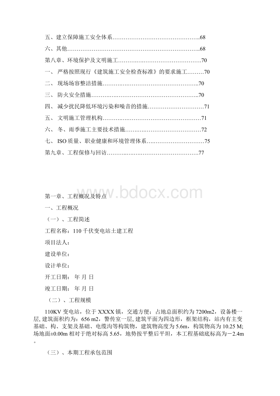 110KV变电站施工组织设计文档格式.docx_第2页