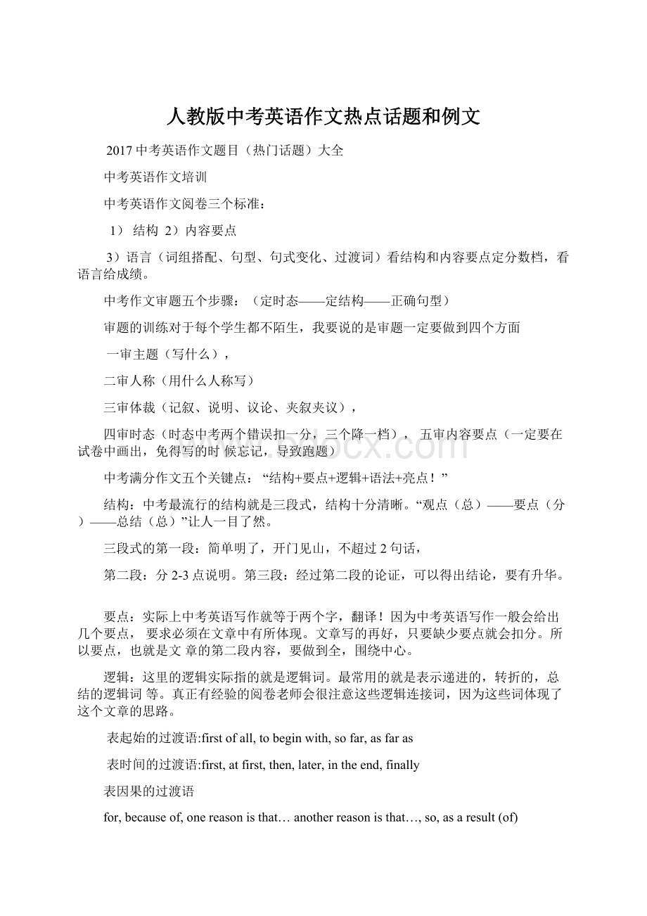 人教版中考英语作文热点话题和例文.docx_第1页