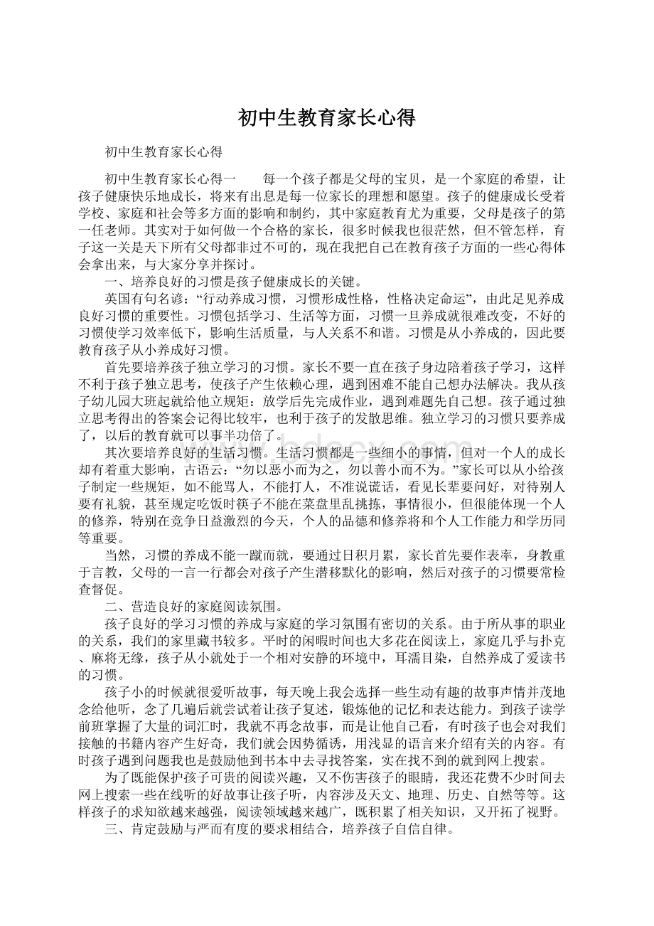 初中生教育家长心得Word文档格式.docx_第1页