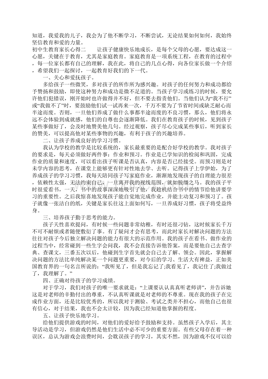 初中生教育家长心得Word文档格式.docx_第3页