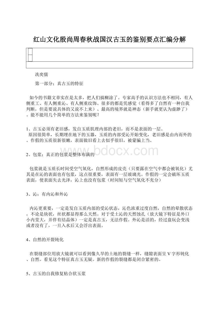 红山文化殷尚周春秋战国汉古玉的鉴别要点汇编分解Word文档下载推荐.docx