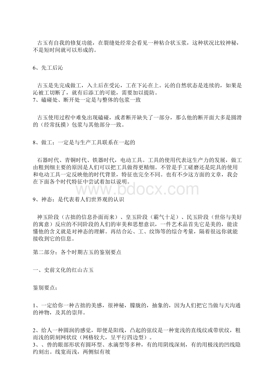 红山文化殷尚周春秋战国汉古玉的鉴别要点汇编分解.docx_第2页