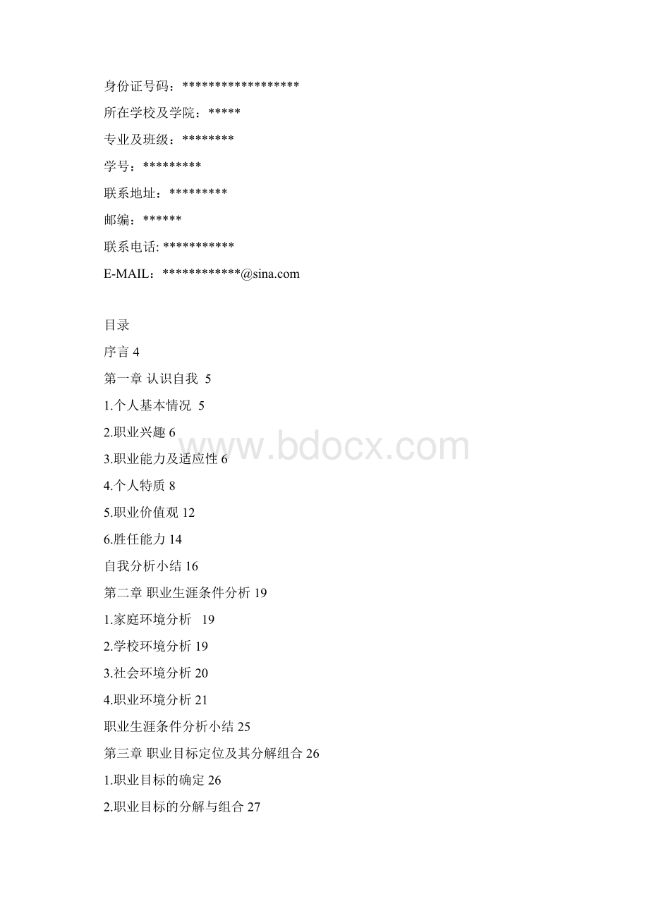 职业规划书Word下载.docx_第3页