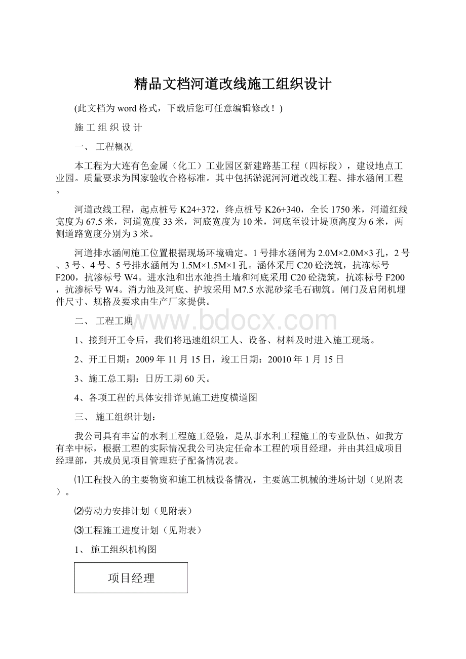 精品文档河道改线施工组织设计Word文档格式.docx