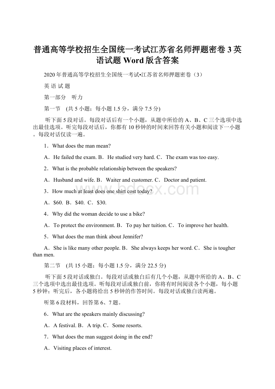 普通高等学校招生全国统一考试江苏省名师押题密卷3英语试题 Word版含答案.docx_第1页