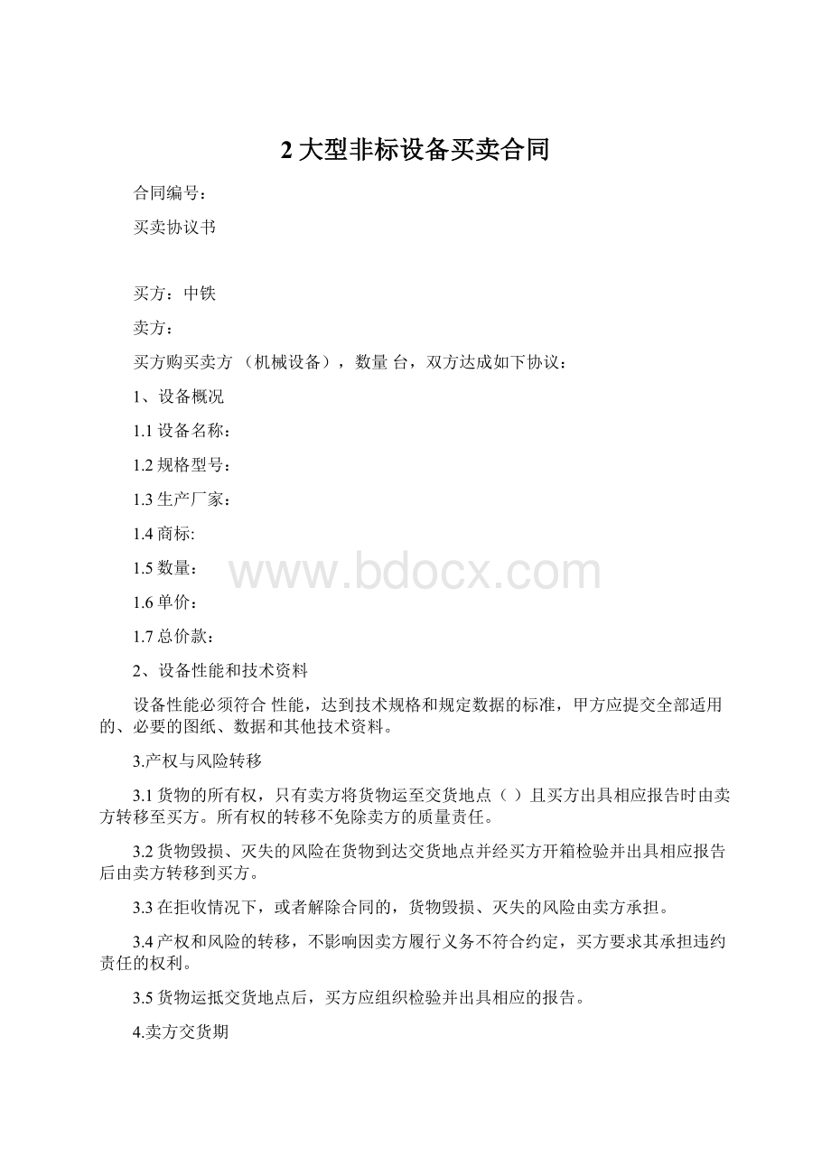 2大型非标设备买卖合同Word格式.docx