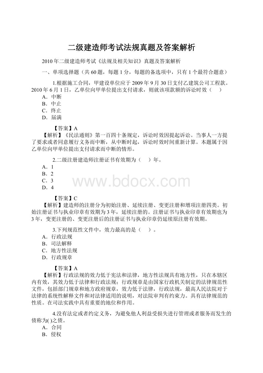 二级建造师考试法规真题及答案解析.docx_第1页