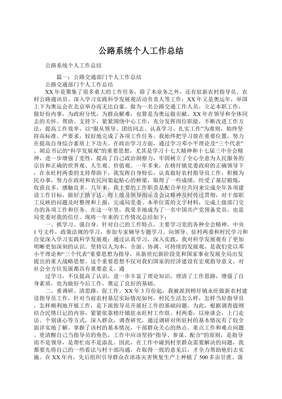 公路系统个人工作总结Word文档格式.docx_第1页