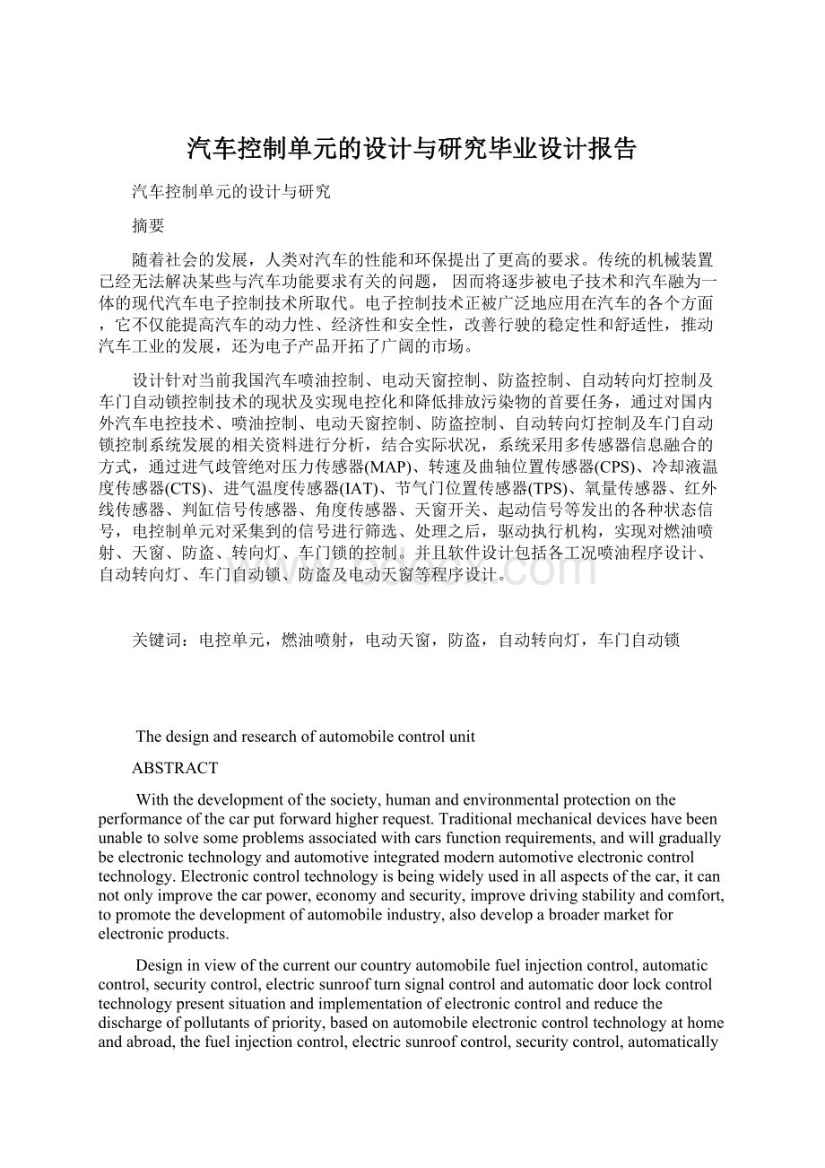 汽车控制单元的设计与研究毕业设计报告.docx_第1页