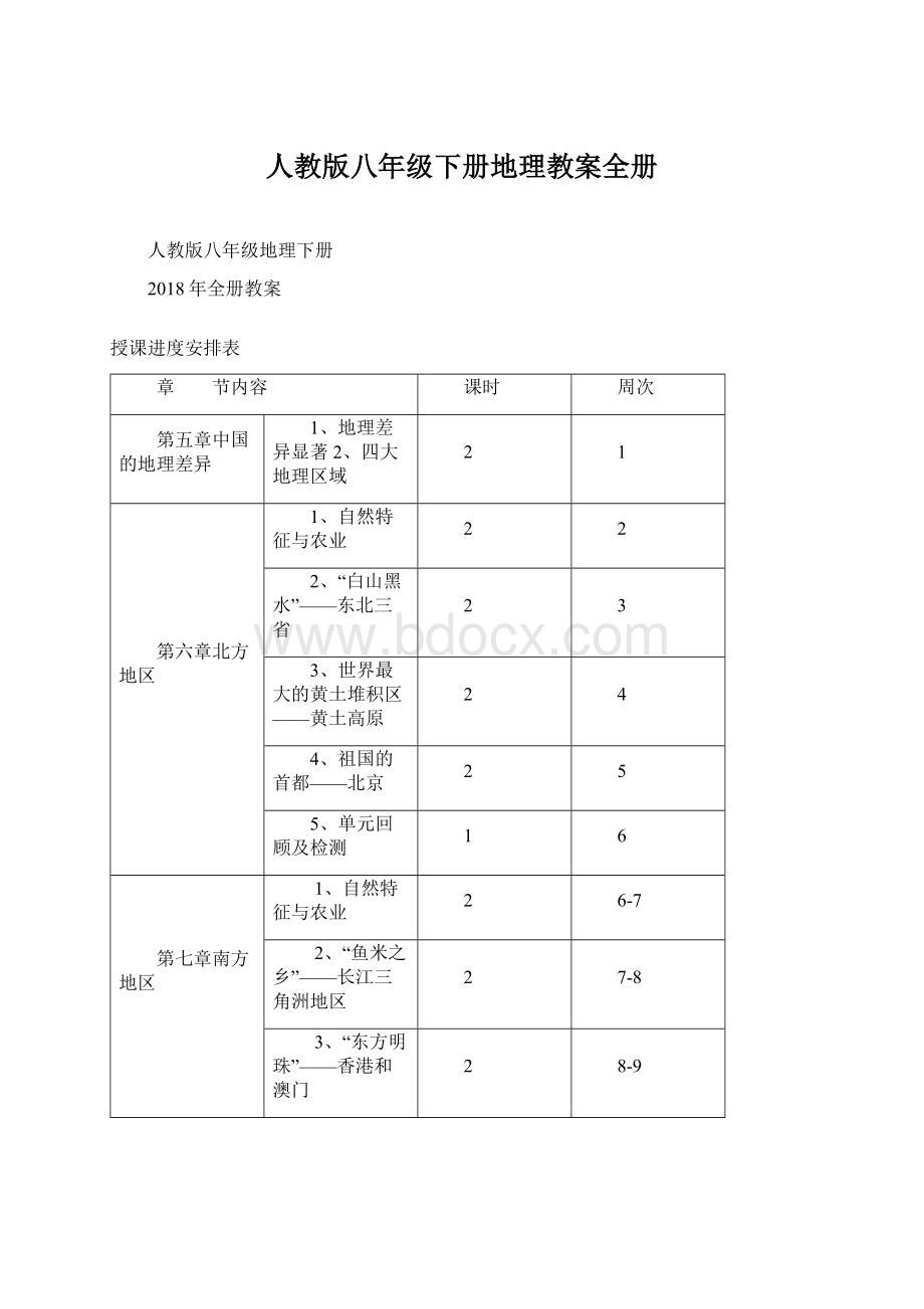 人教版八年级下册地理教案全册文档格式.docx