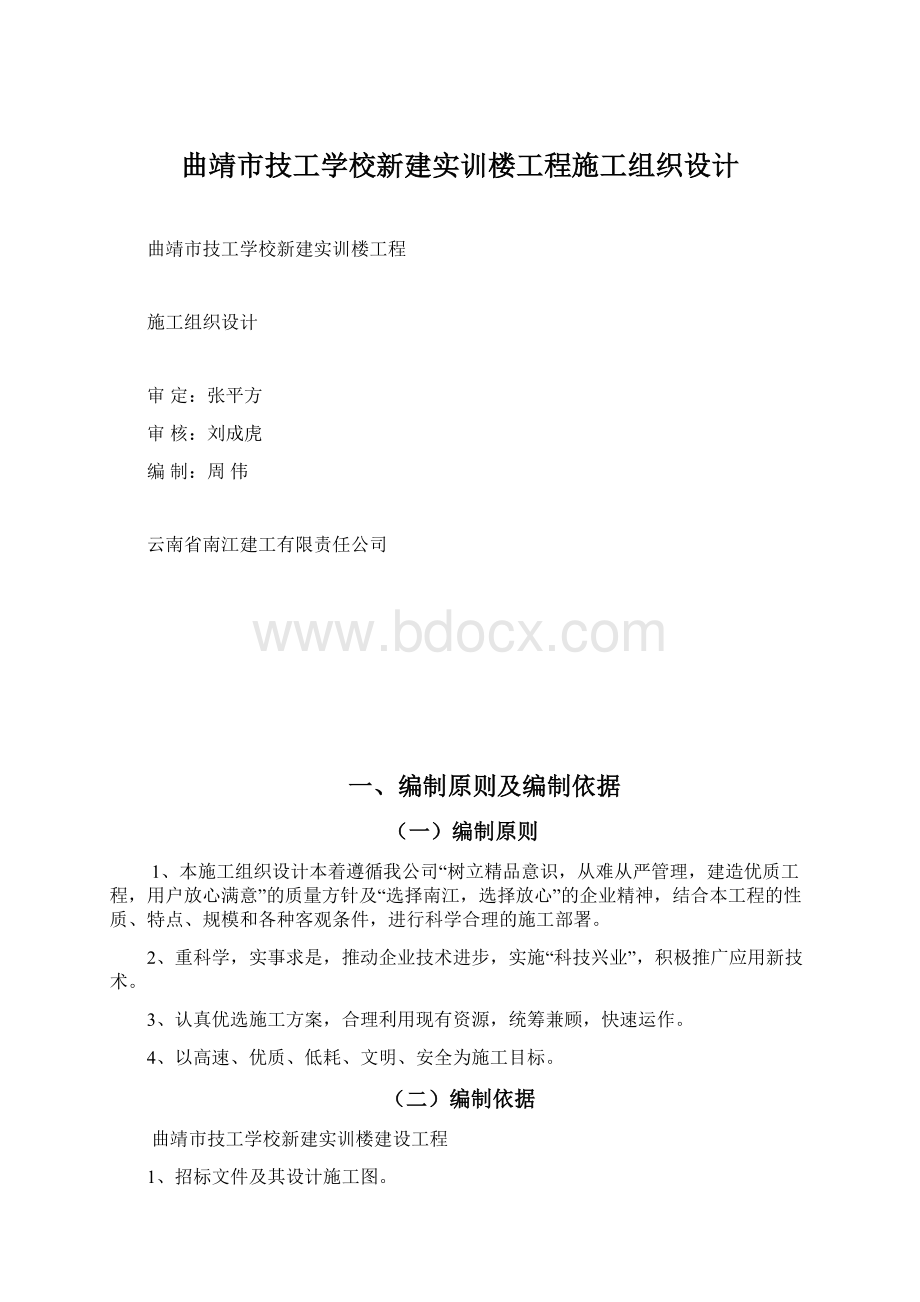 曲靖市技工学校新建实训楼工程施工组织设计Word文档下载推荐.docx_第1页