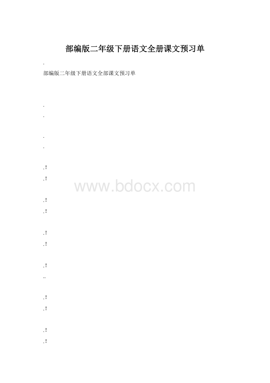 部编版二年级下册语文全册课文预习单Word下载.docx