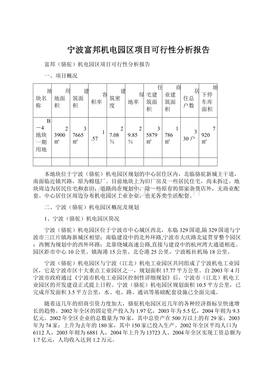 宁波富邦机电园区项目可行性分析报告.docx