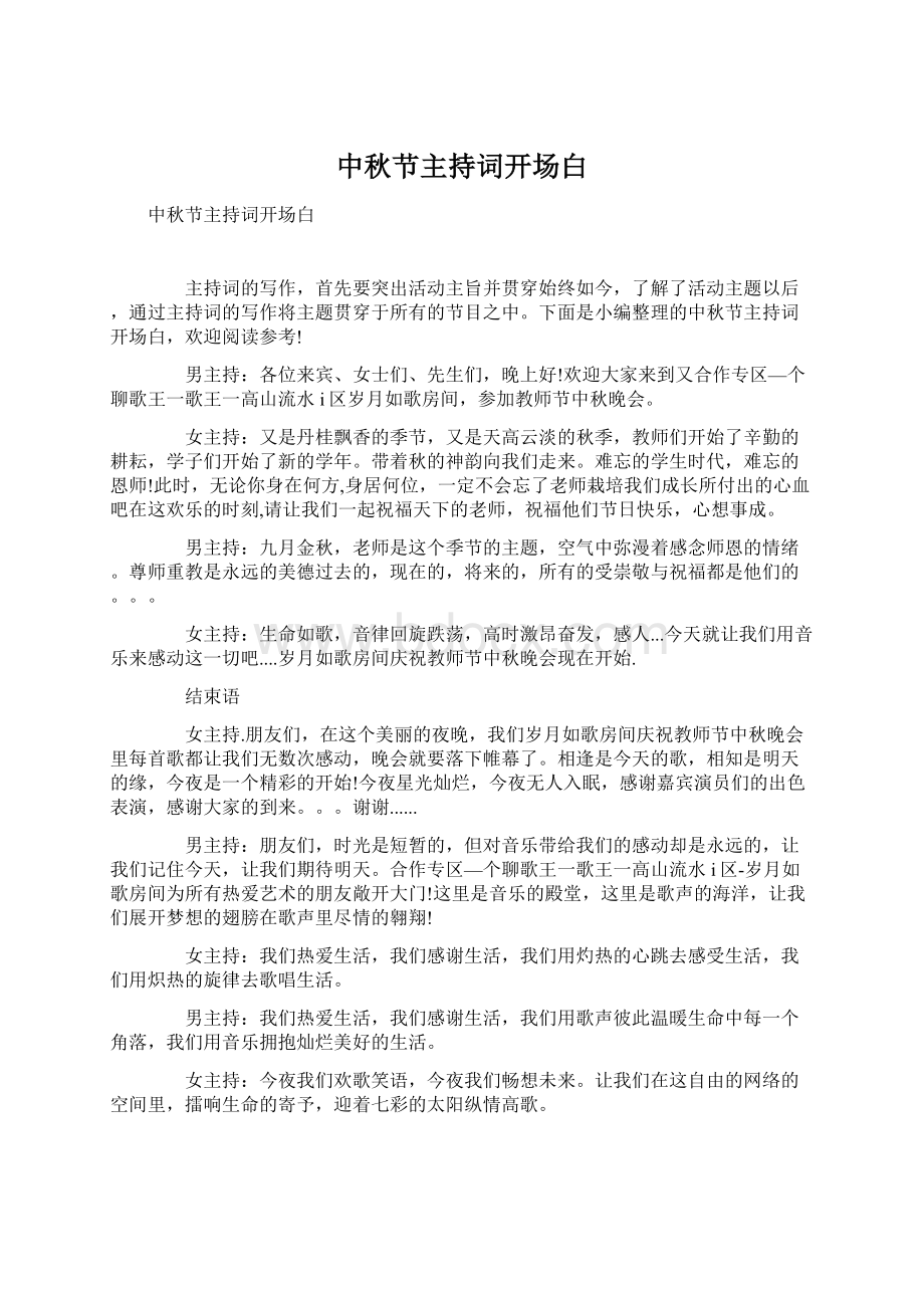 中秋节主持词开场白Word格式文档下载.docx_第1页