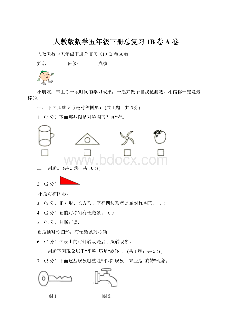 人教版数学五年级下册总复习1B卷A卷Word文档下载推荐.docx