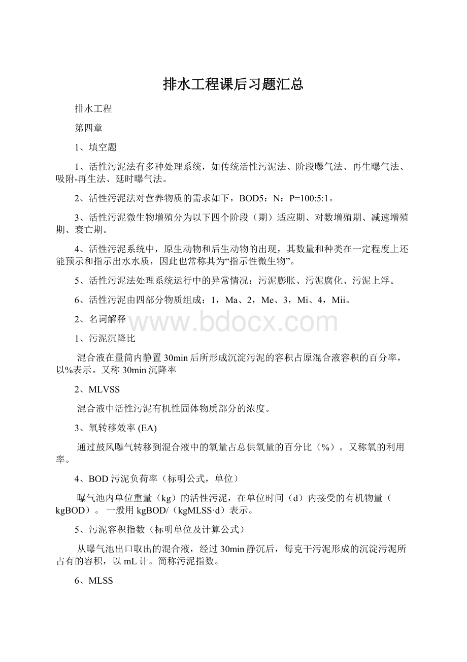 排水工程课后习题汇总.docx_第1页