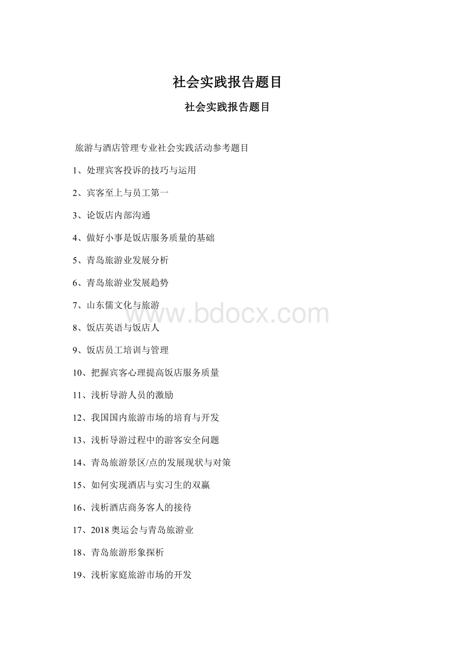 社会实践报告题目Word文件下载.docx