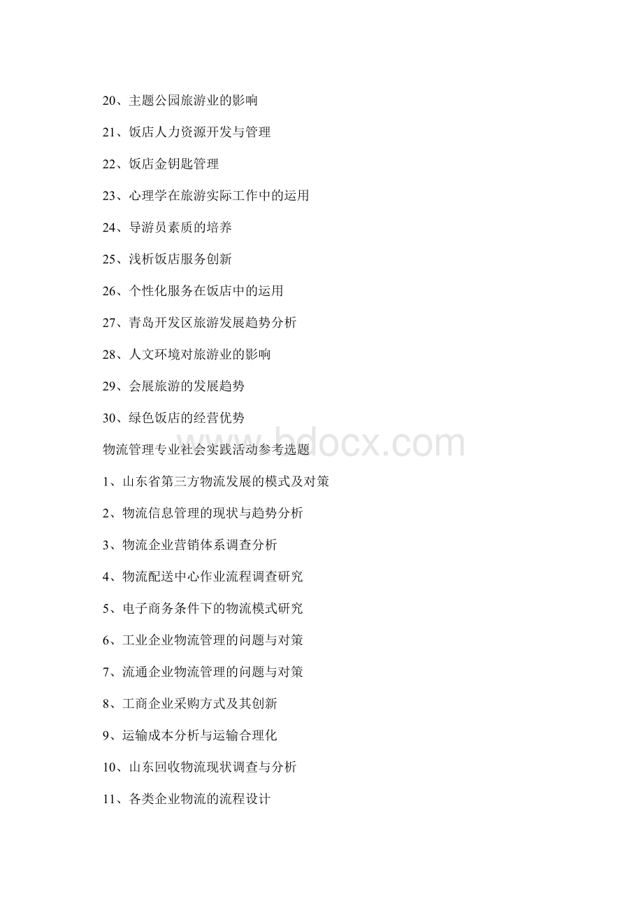 社会实践报告题目.docx_第2页