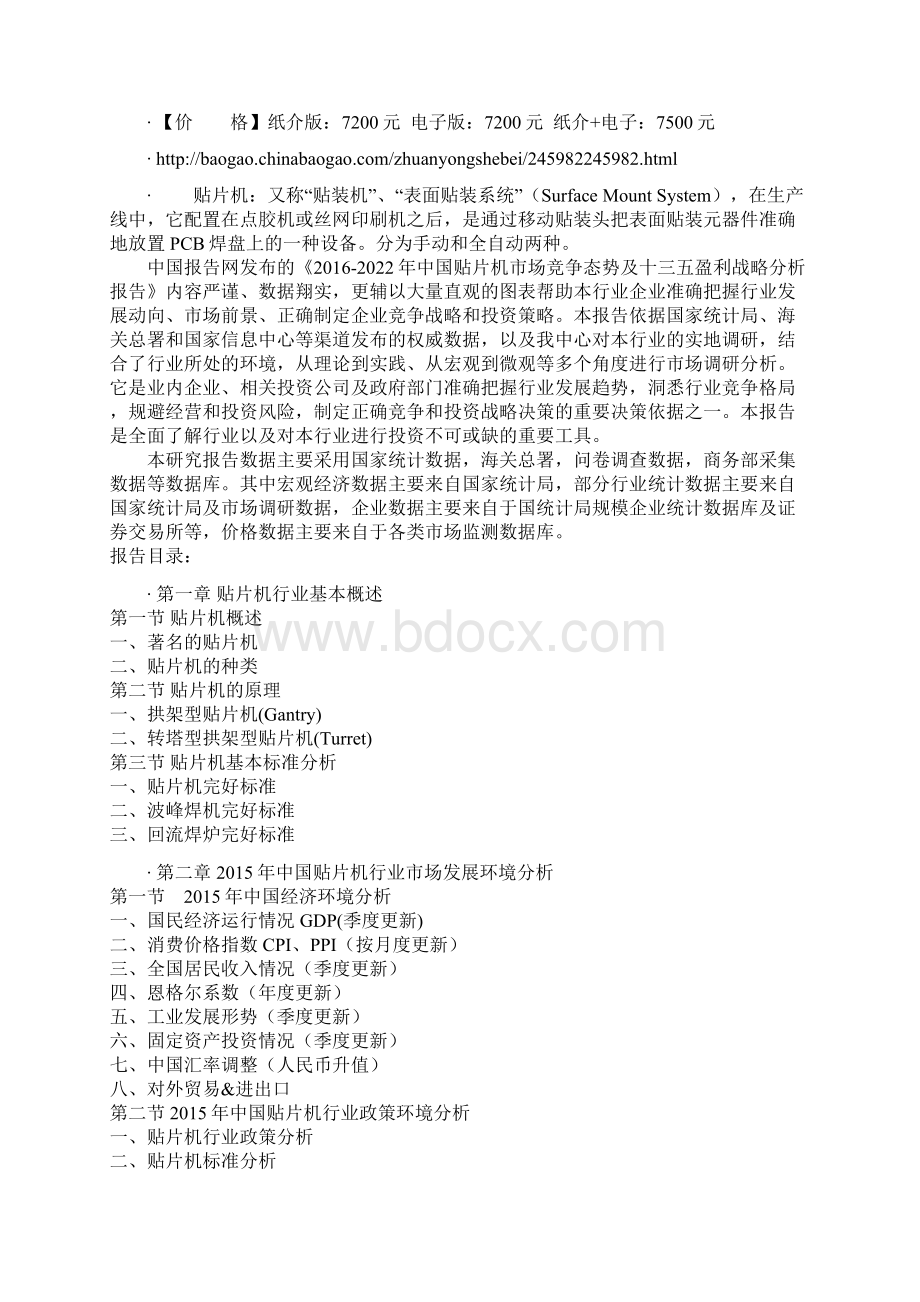 中国贴片机市场竞争态势及十三五盈利战略分析报告.docx_第2页