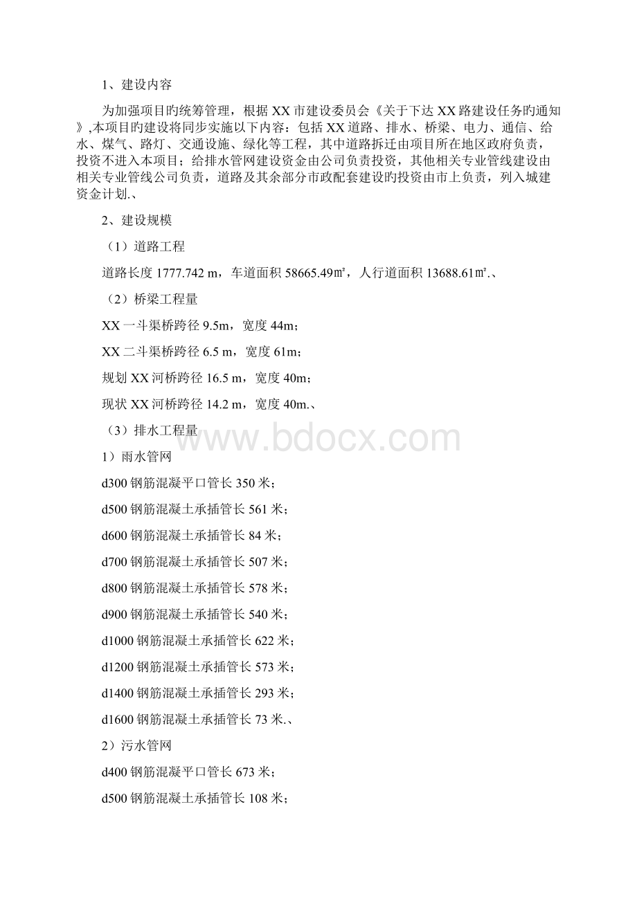 审报完稿XX城市道路排水及配套设施工程建设项目可行性研究报告Word文档下载推荐.docx_第2页