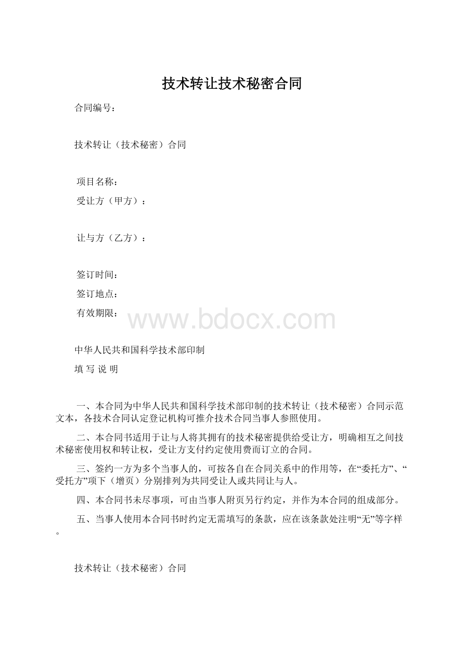 技术转让技术秘密合同.docx