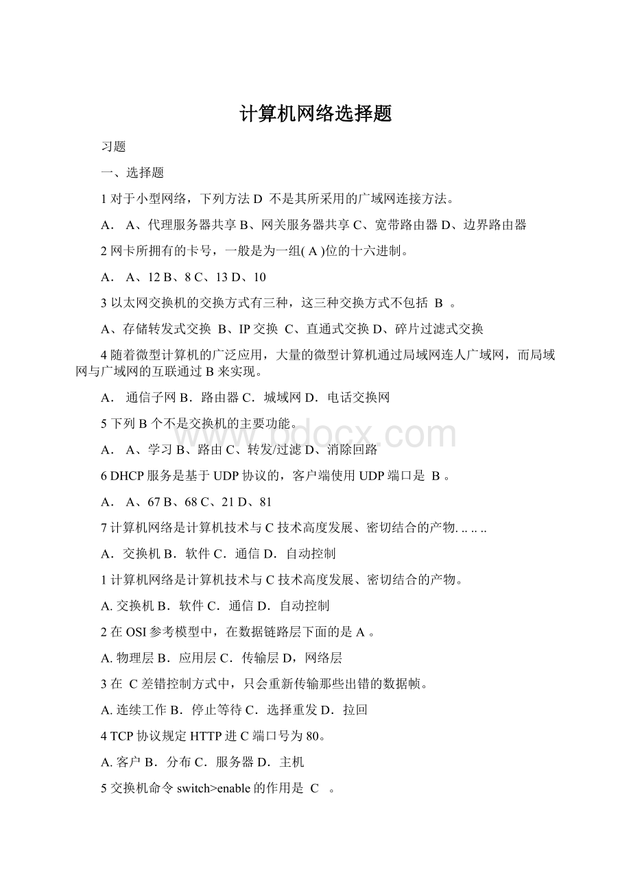 计算机网络选择题Word格式文档下载.docx_第1页