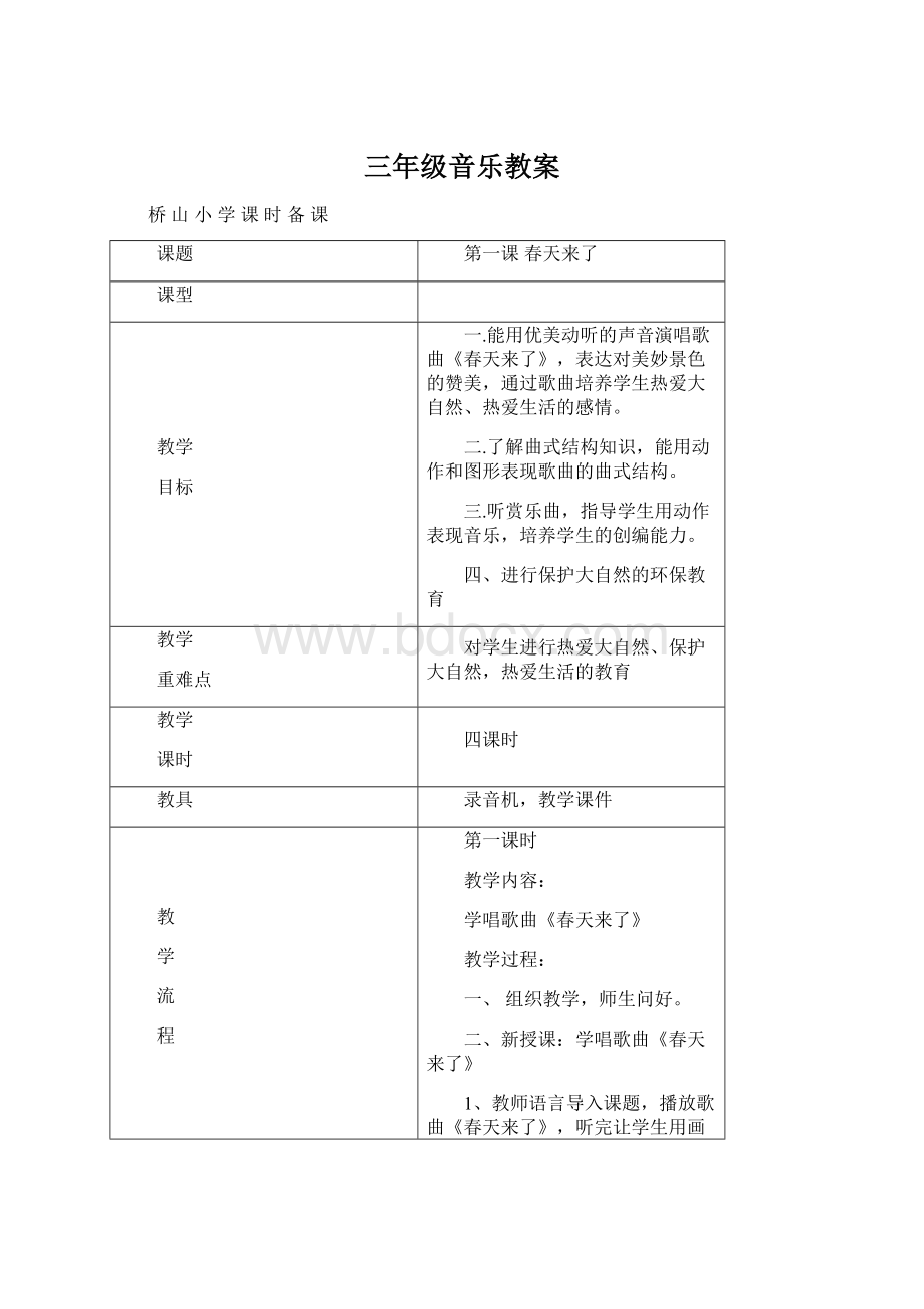 三年级音乐教案Word文档格式.docx