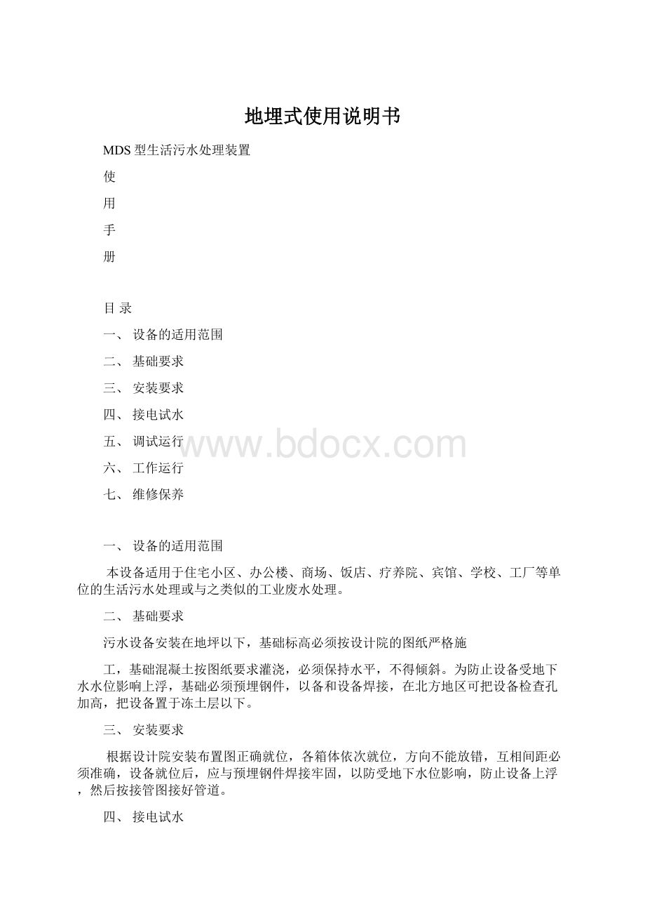 地埋式使用说明书Word文档下载推荐.docx