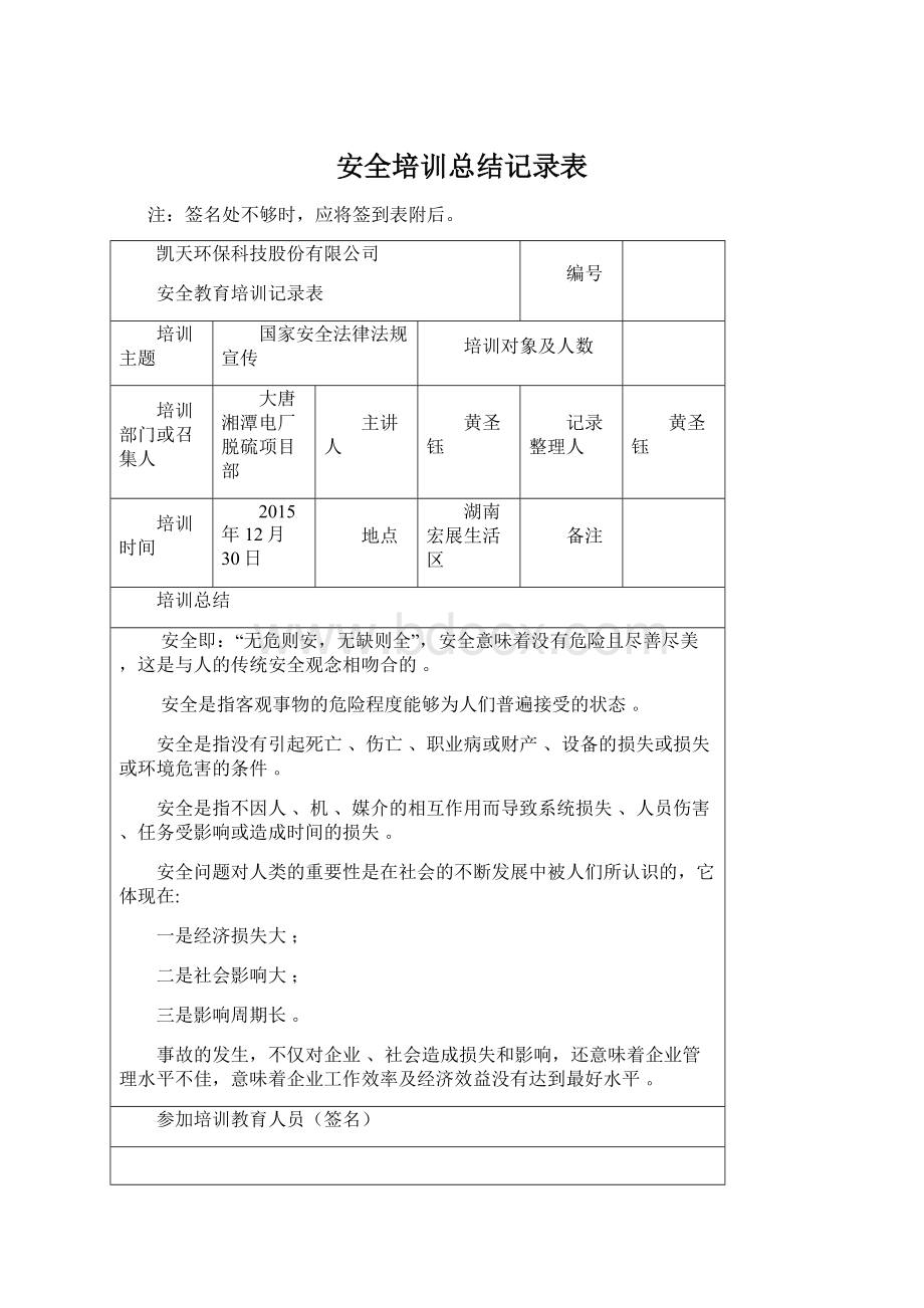 安全培训总结记录表Word文档下载推荐.docx_第1页