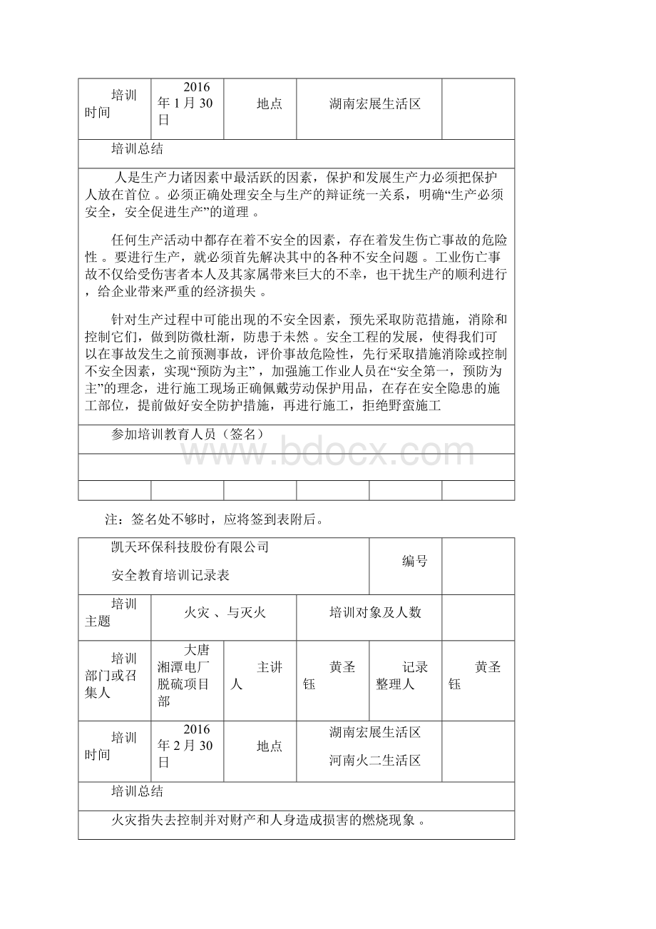 安全培训总结记录表Word文档下载推荐.docx_第3页