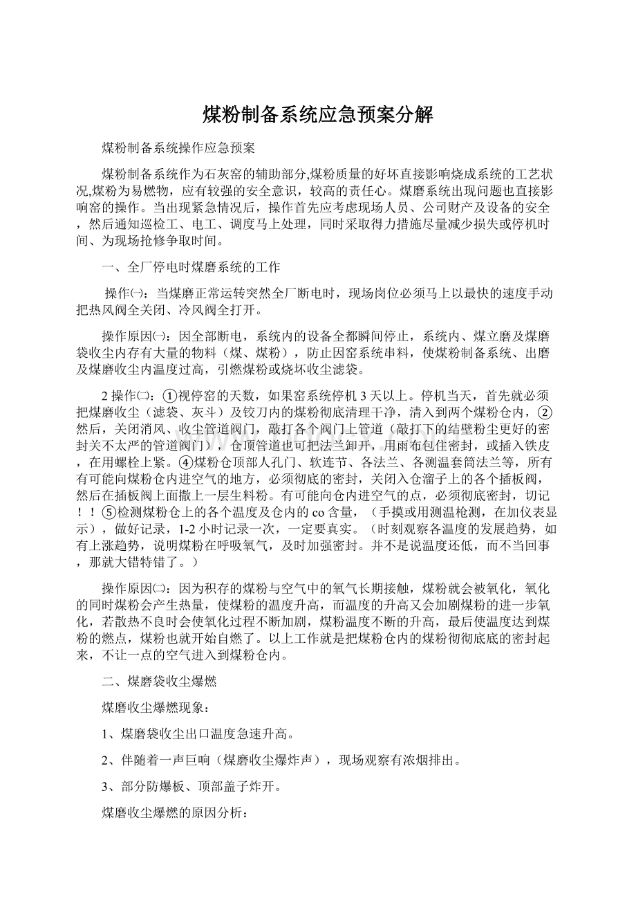 煤粉制备系统应急预案分解文档格式.docx