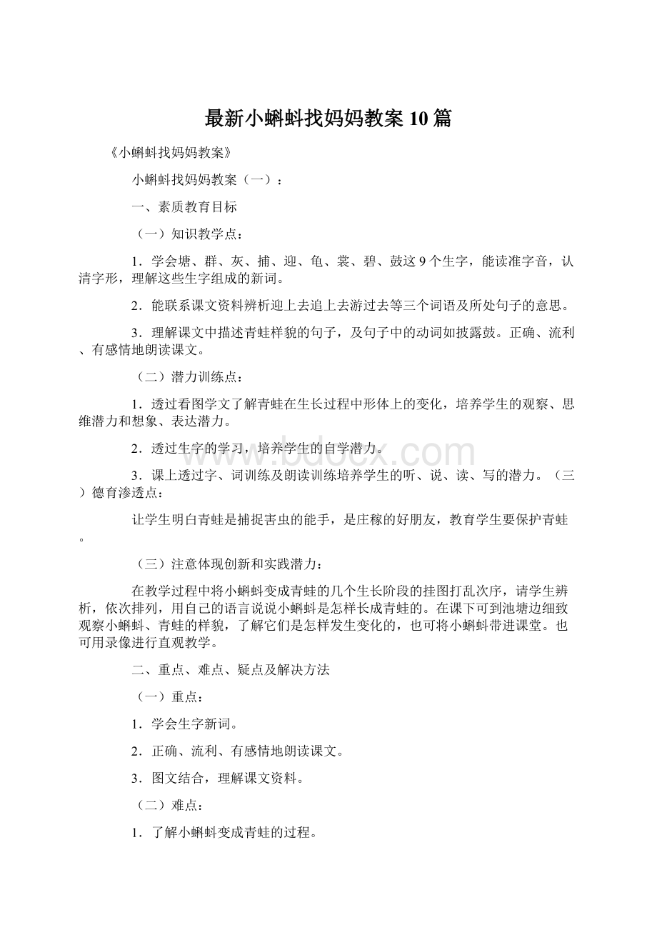 最新小蝌蚪找妈妈教案10篇Word文件下载.docx