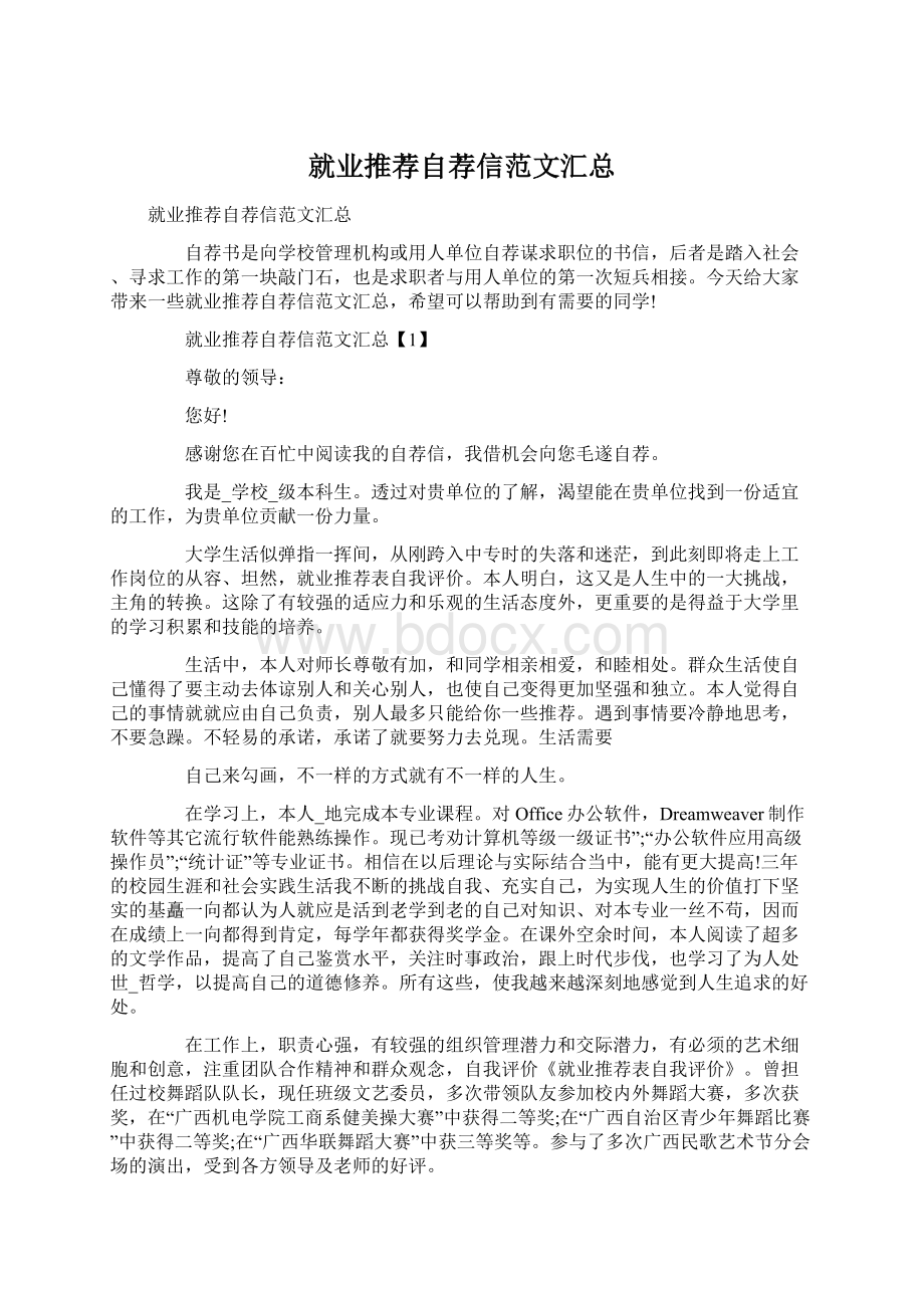 就业推荐自荐信范文汇总Word下载.docx_第1页