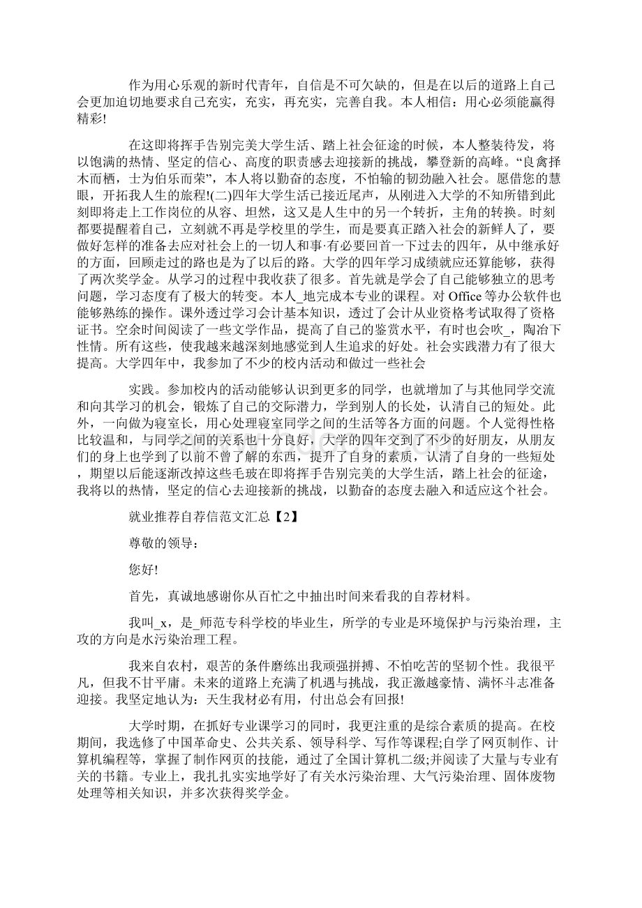 就业推荐自荐信范文汇总Word下载.docx_第2页