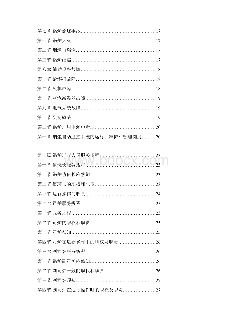 锅炉运行及事故处理规程.docx_第3页