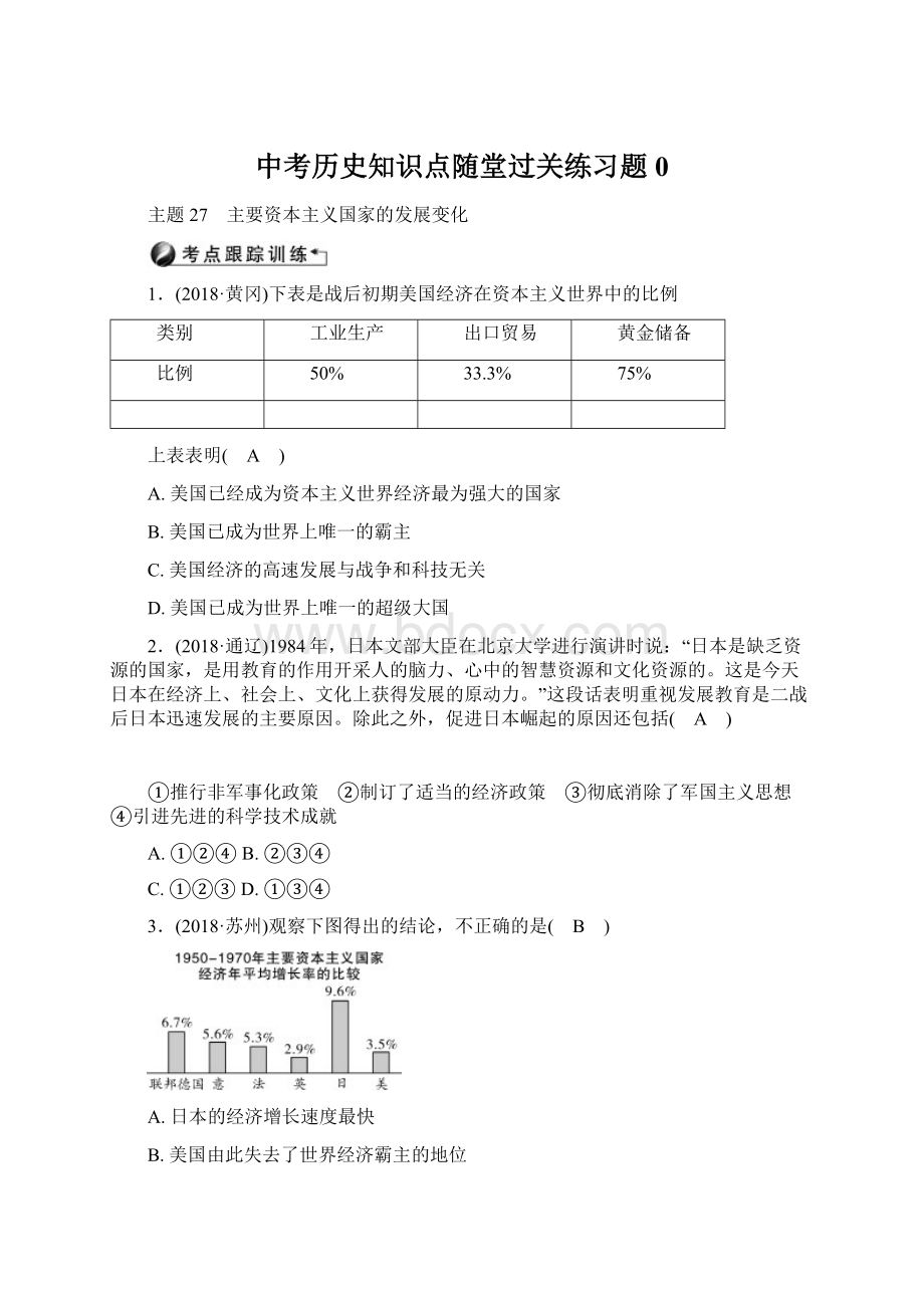 中考历史知识点随堂过关练习题0Word文档格式.docx_第1页